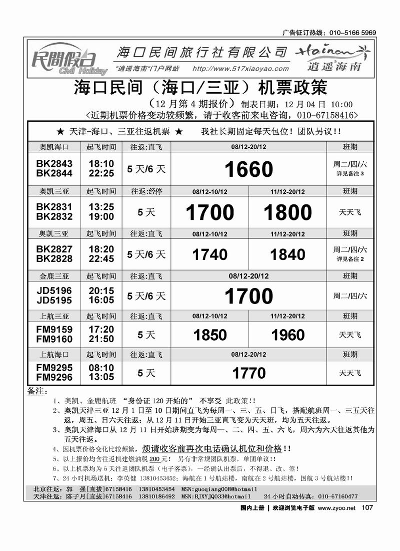海口民间机票（2黑）2