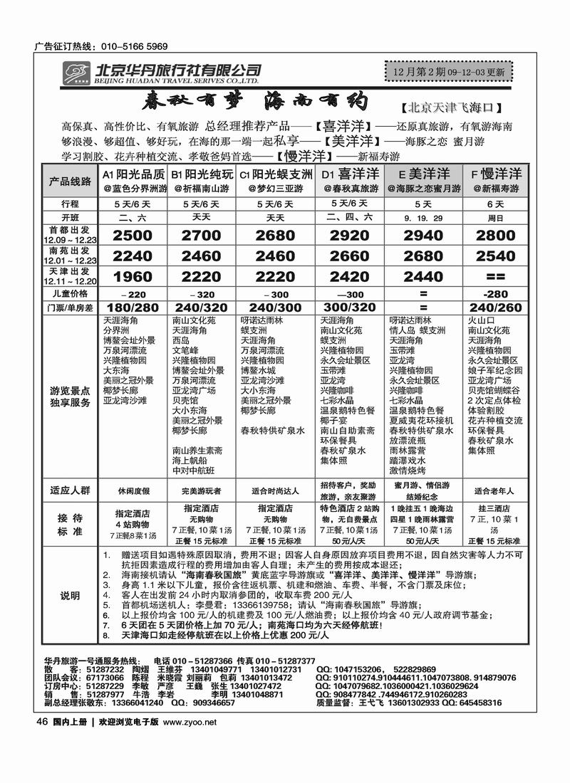 北京华丹（海南春秋）旅行社·海南线2黑1