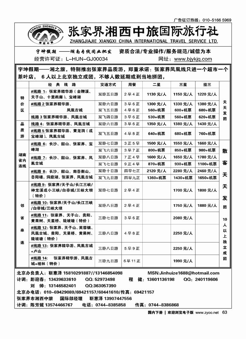 湘西中旅国际旅行社