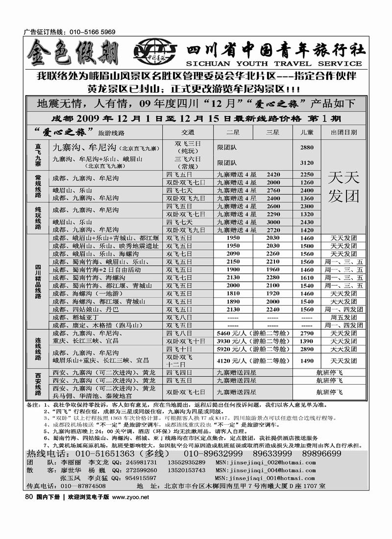 金色假期·四川专线