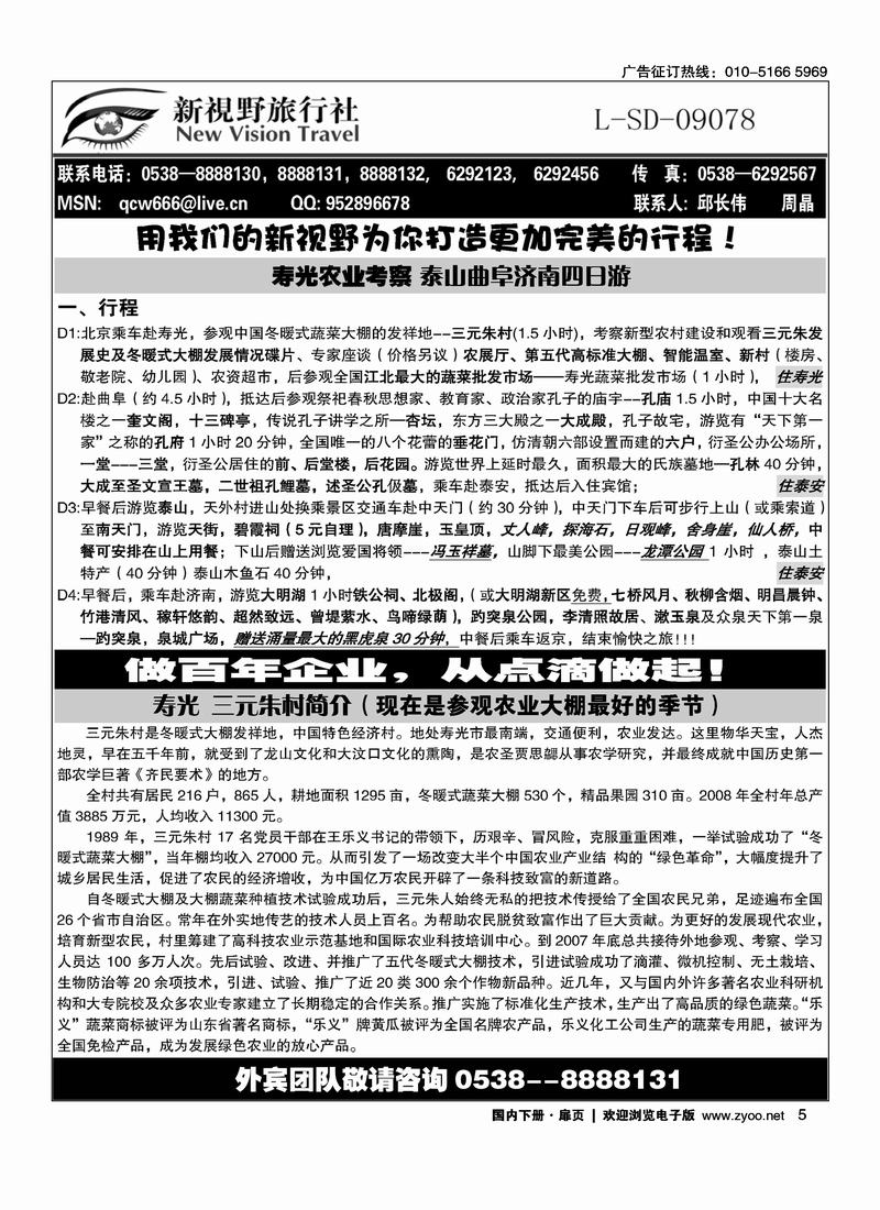 泰山新视野旅行社（1页）扉页第一位（在山东线加目录）5