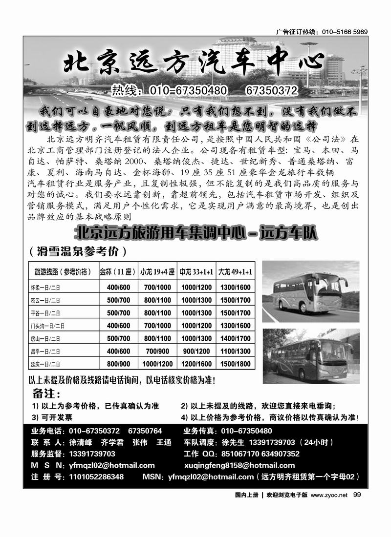北京远方旅游用车中心
