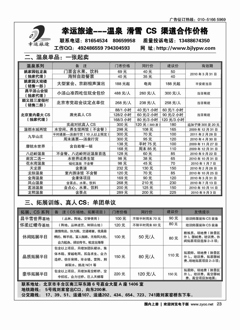 幸运旅途---北京温泉、拓展训练、真人CS专业供应商2