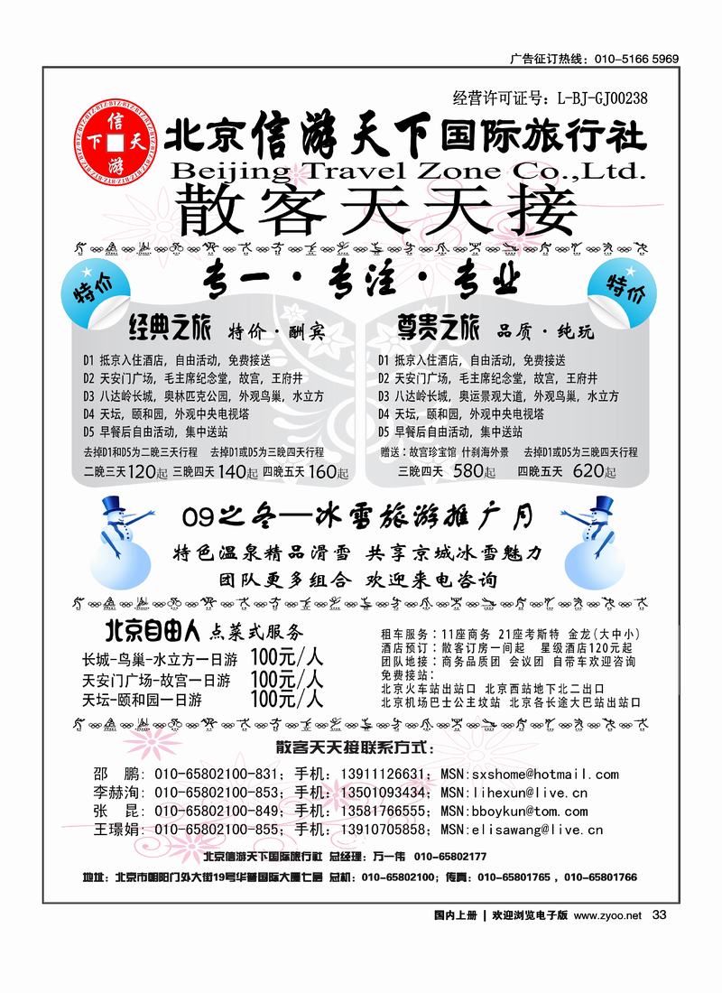 散客天天接·北京信游天下国际旅行社 右手