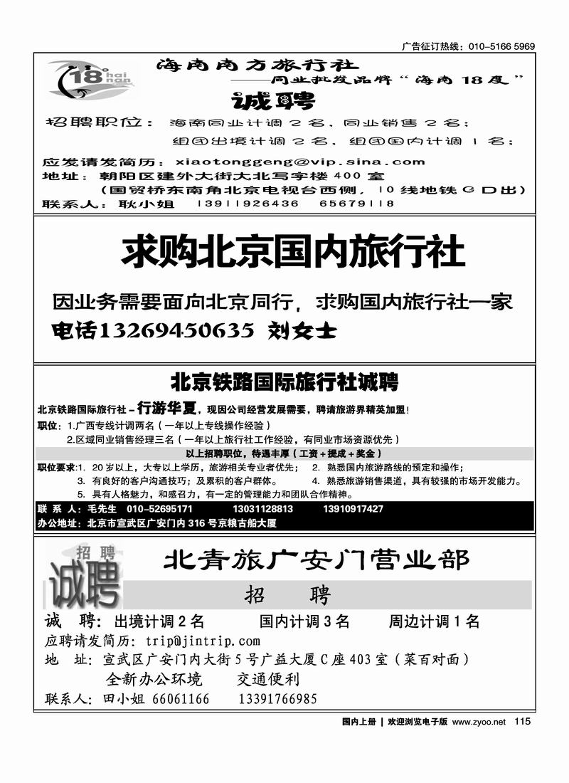 18度海南招聘四分之一115求购北京国内旅行社14115铁路国旅—行游华夏招聘（四分之一）115北京青旅诚聘计调14115