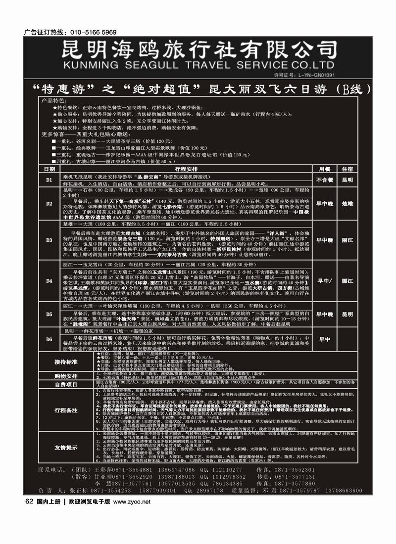 海鸥旅行社有限公司-特惠游之绝对超值-昆大丽双飞六日游（B线）（北京、上海、天津） 62