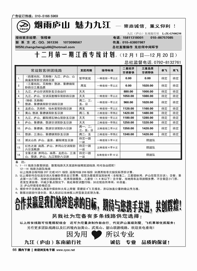 江西线路九江（庐山）东南旅行社·烟雨庐山·魅力九江 (第一)66