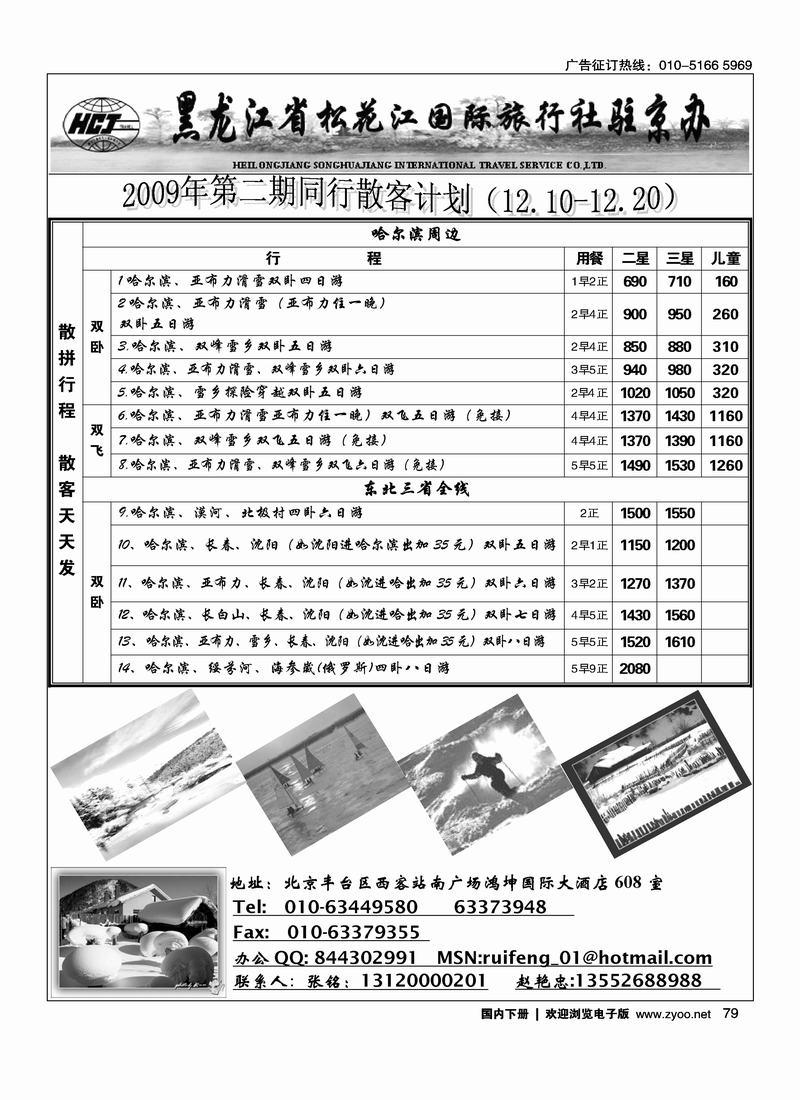 东北线路黑龙江松花江国际旅行社驻京办2页—（—定要前排）79
