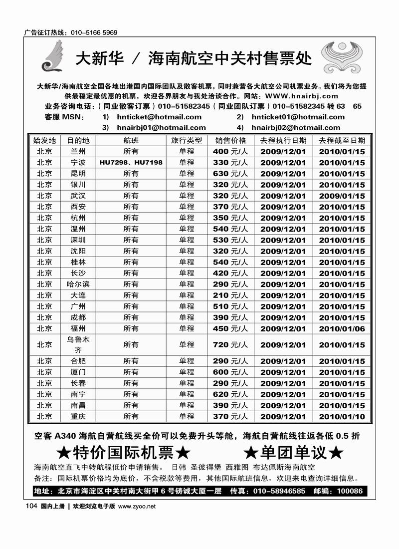 大新华  海南航空中关村售票处104