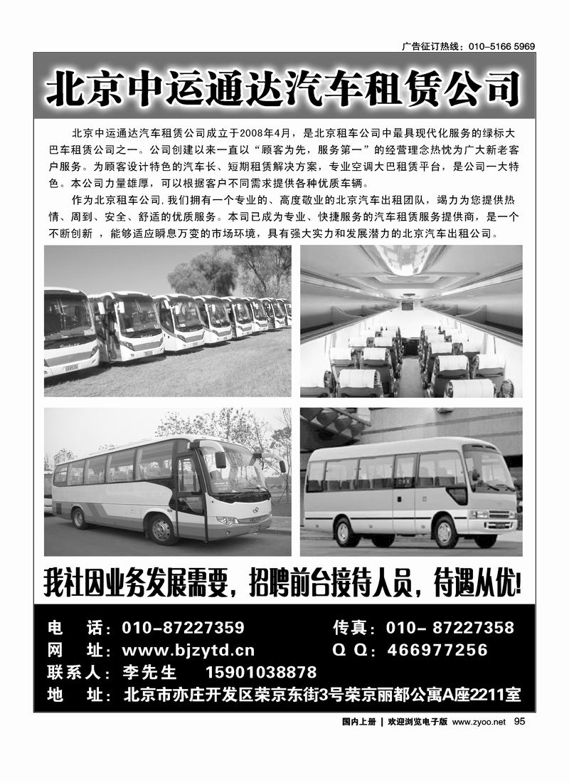 北京中运通达汽车租赁有限公司（前二右手）95