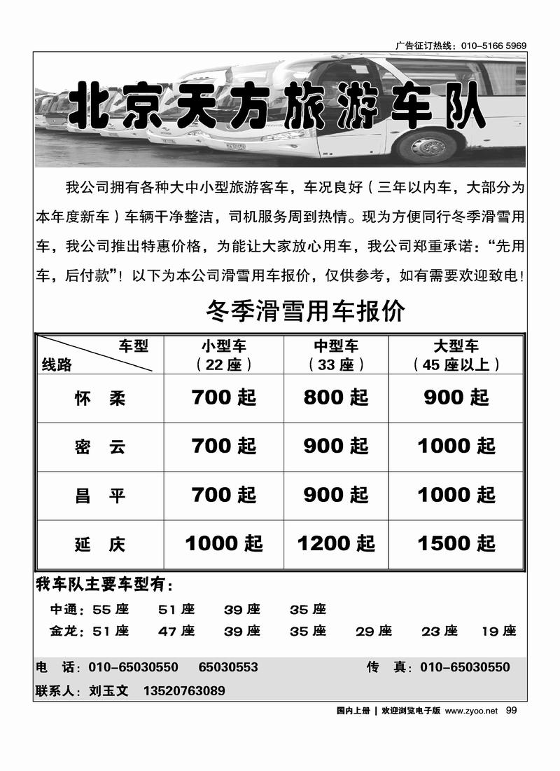 北京天方旅游车队99