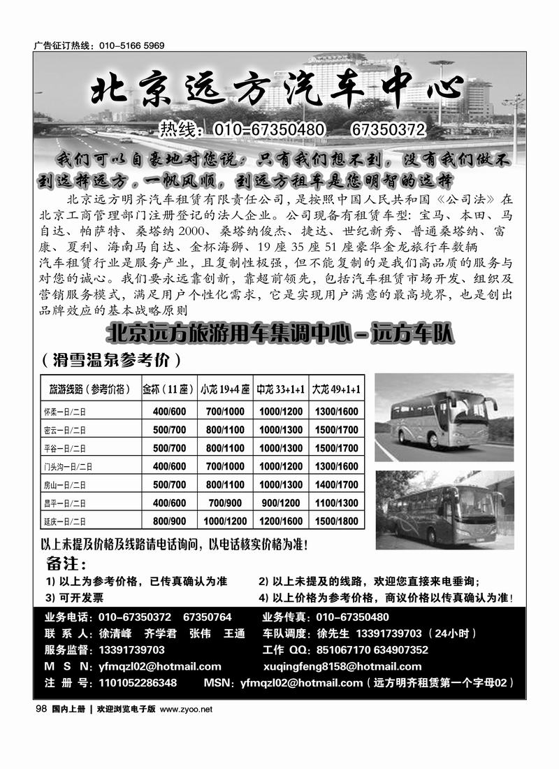 北京远方旅游用车中心 98