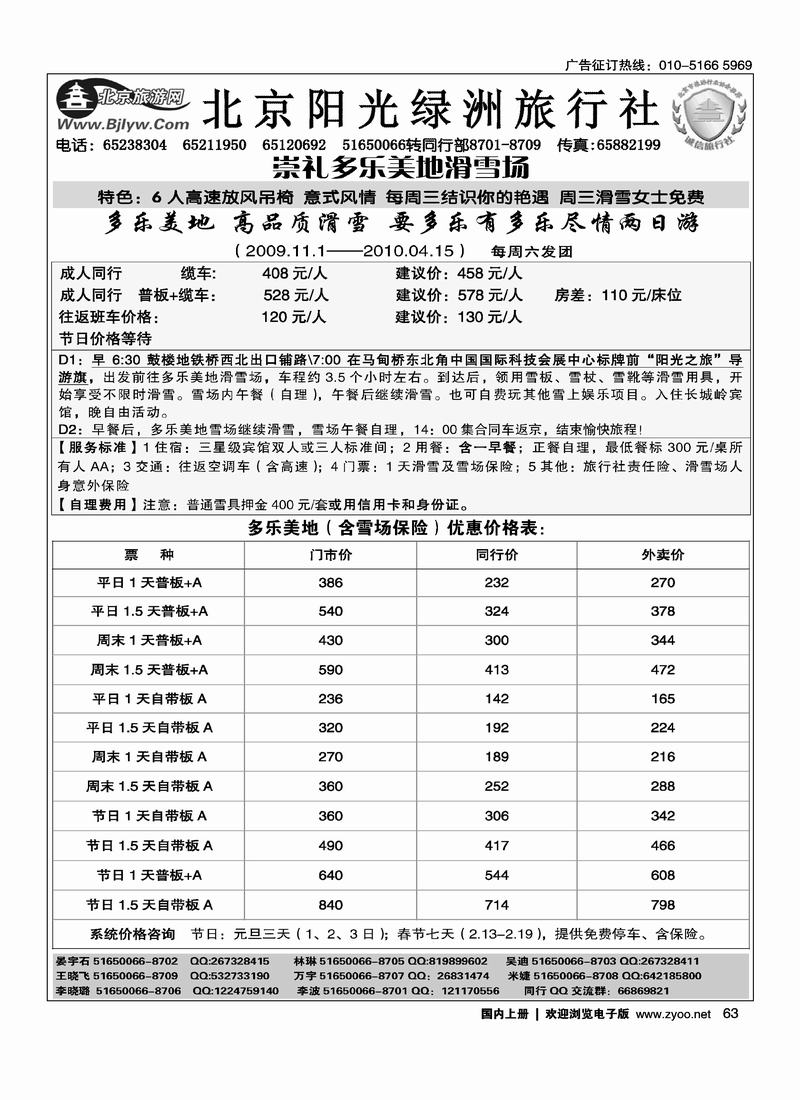 北京阳光绿洲旅行社·阳光之旅（5黑）第一位63