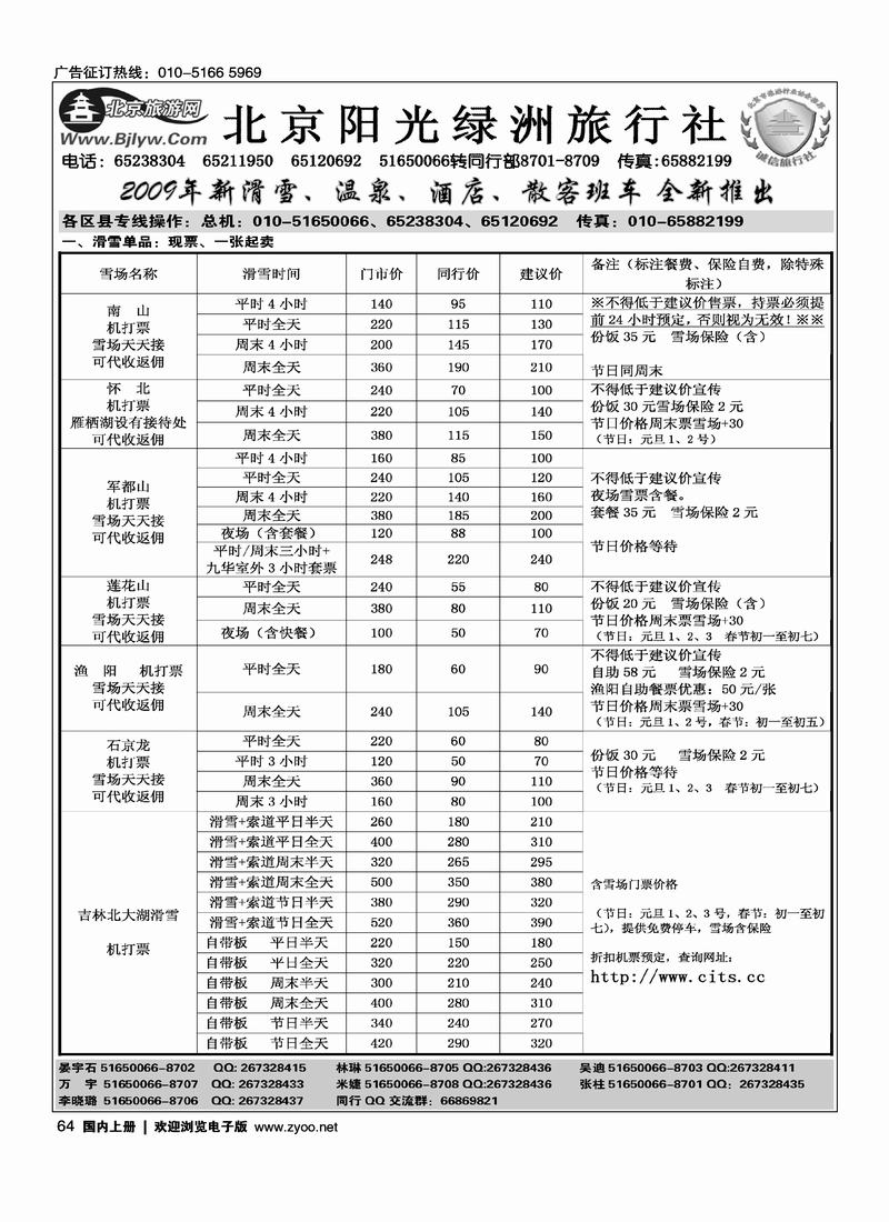 北京阳光绿洲旅行社·阳光之旅（5黑）第一位64