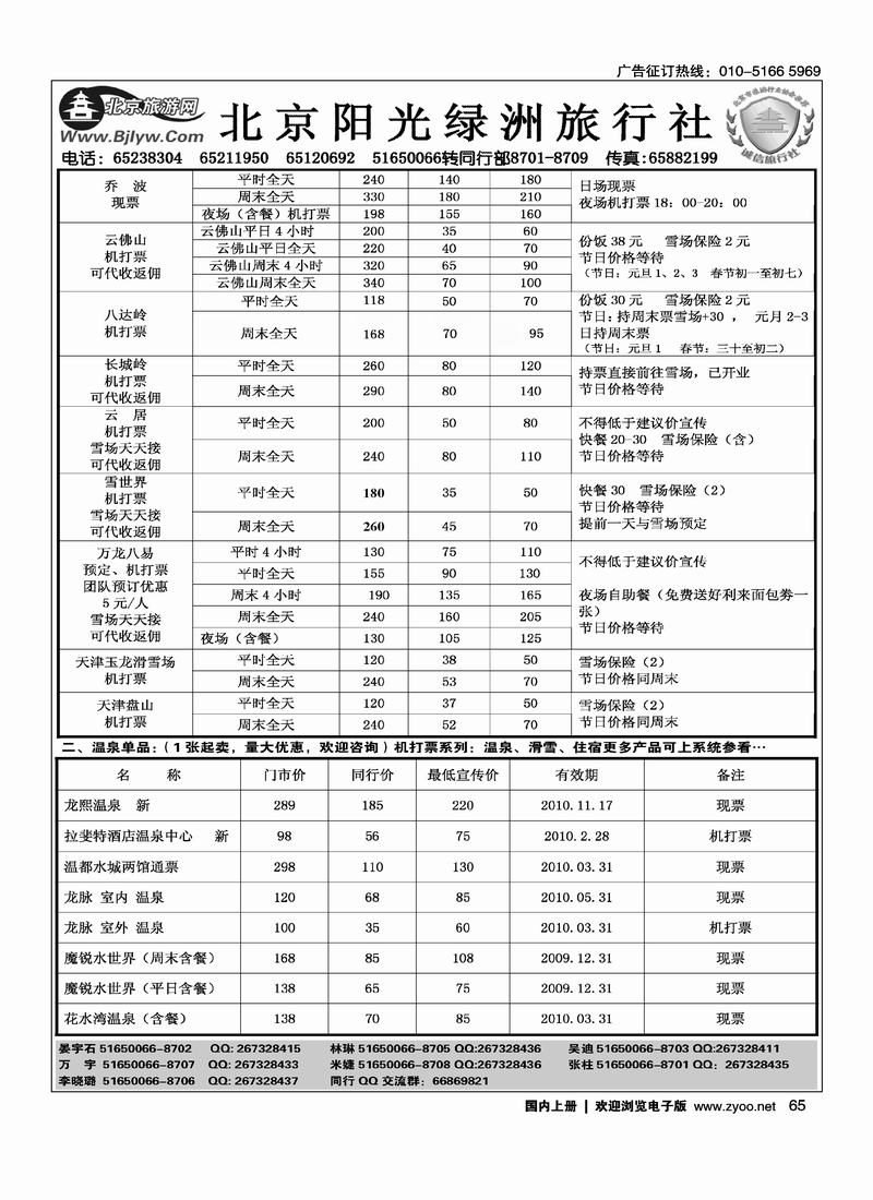 北京阳光绿洲旅行社·阳光之旅（5黑）第一位65