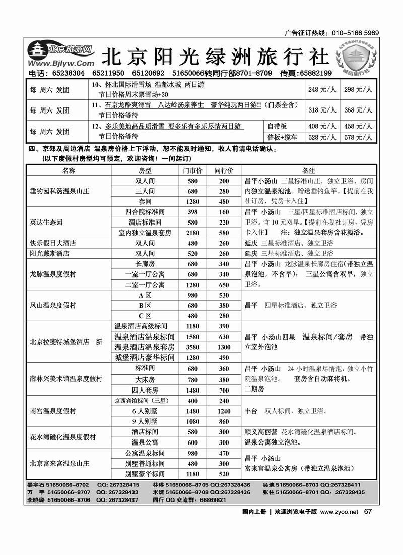 北京阳光绿洲旅行社·阳光之旅（5黑）第一位67