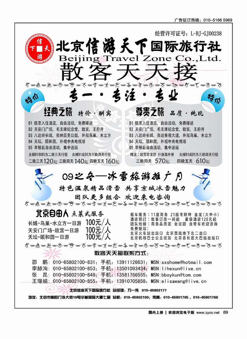 散客天天接·北京信游天下国际旅行社 右手89