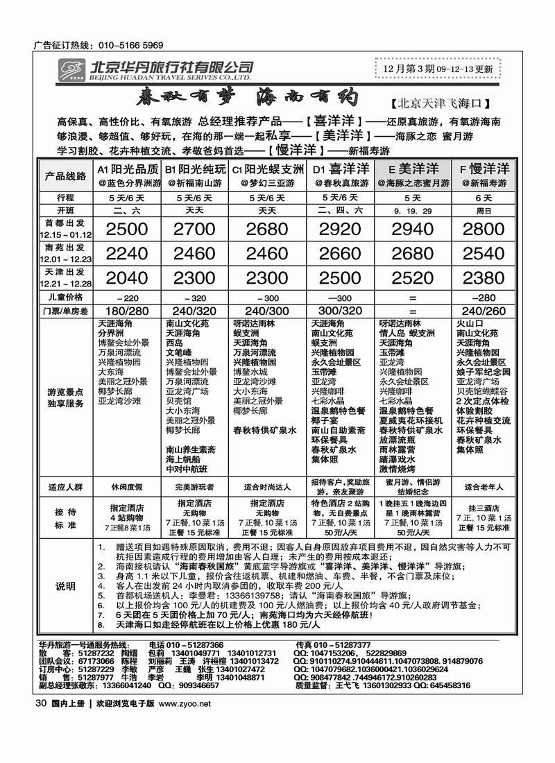 北京华丹（海南春秋）旅行社·海南线（华丹机票对开）30