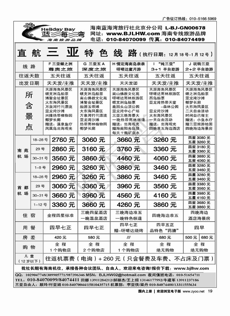 海南蓝海湾旅行社北京公司（2页）对开 前三位19