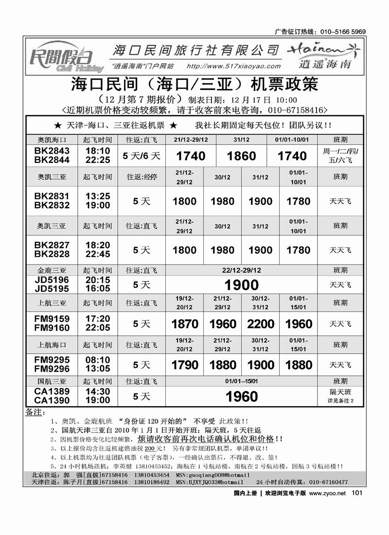海口民间机票（2黑）101
