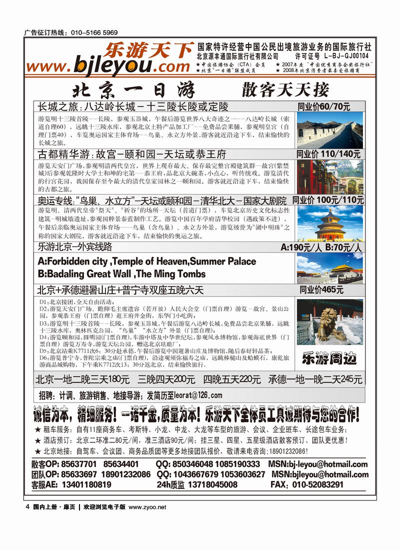 乐游天下·让旅游更轻松·北京一日游·散客天天发  扉4