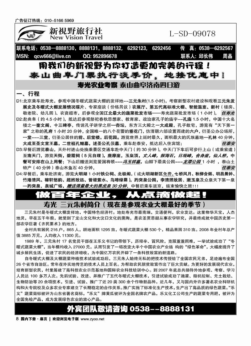 泰山新视野旅行社（1页）扉页第一位（在山东线加目录）8