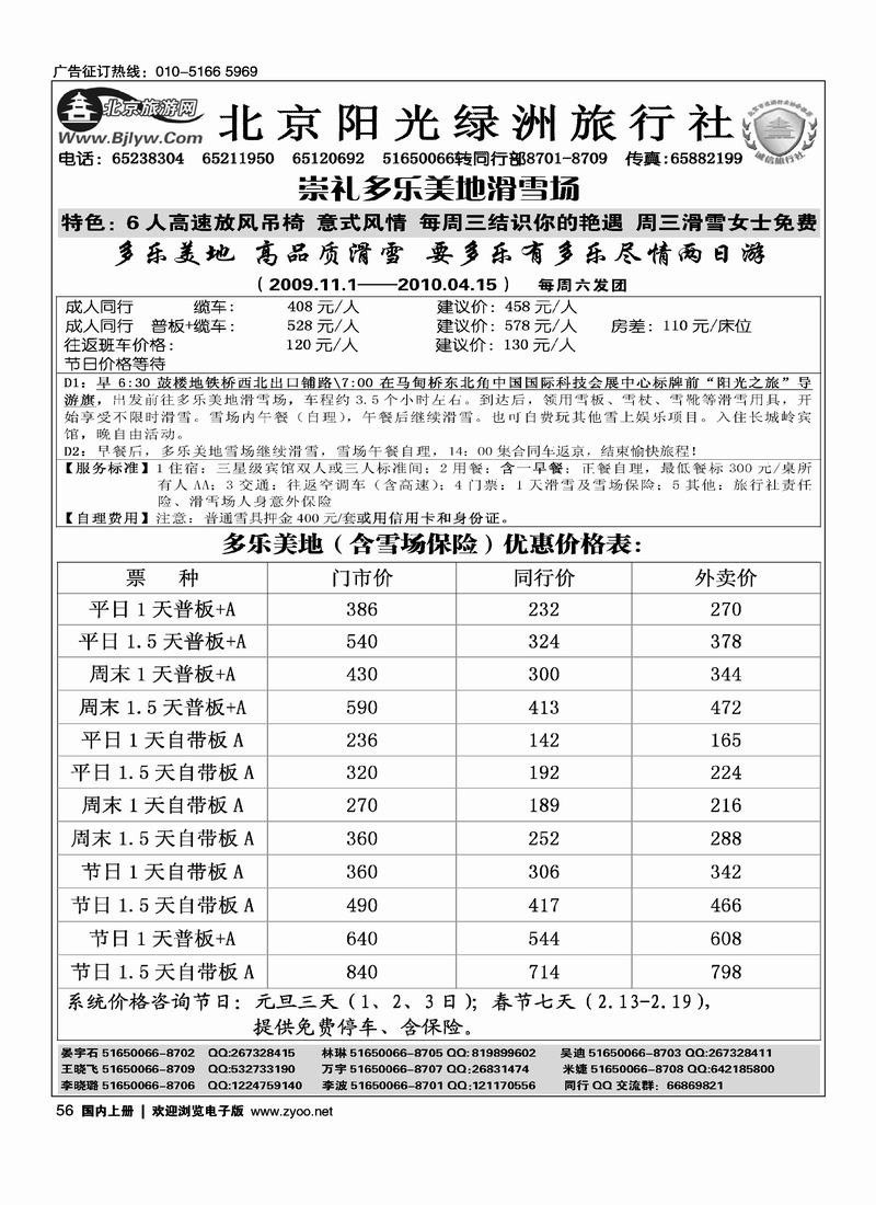 北京阳光绿洲旅行社·阳光之旅（5黑）第一位56