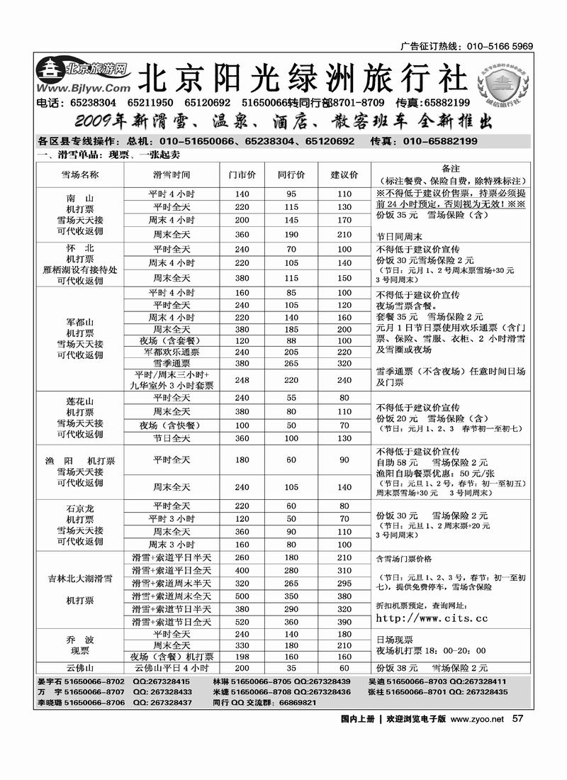 北京阳光绿洲旅行社·阳光之旅（5黑）第一位57