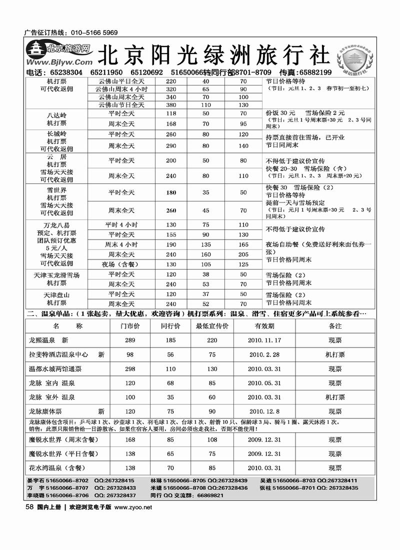 北京阳光绿洲旅行社·阳光之旅（5黑）第一位58