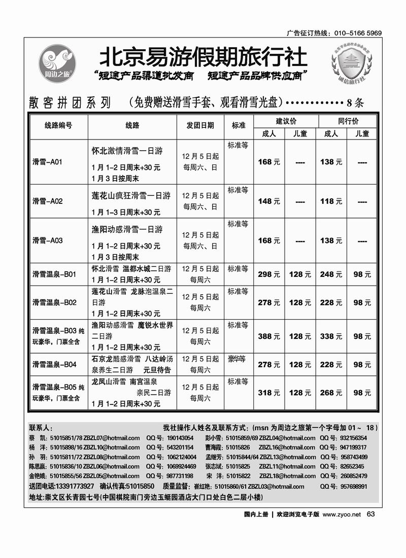 周边之旅·北京易游假期旅行社3黑63