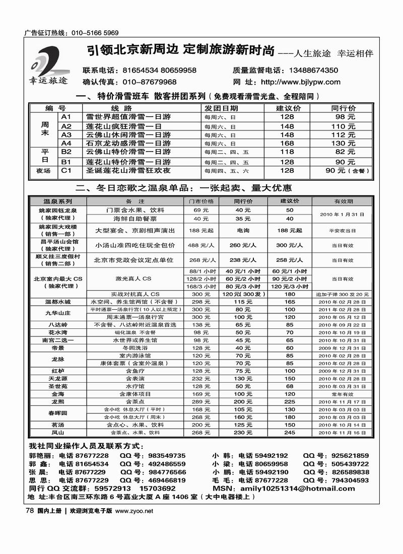 幸运旅途---北京温泉、滑雪、拓展CS、散客班车专业供应商  (北京天马旅游汽车有限公司服务热线13466654277) 2黑78