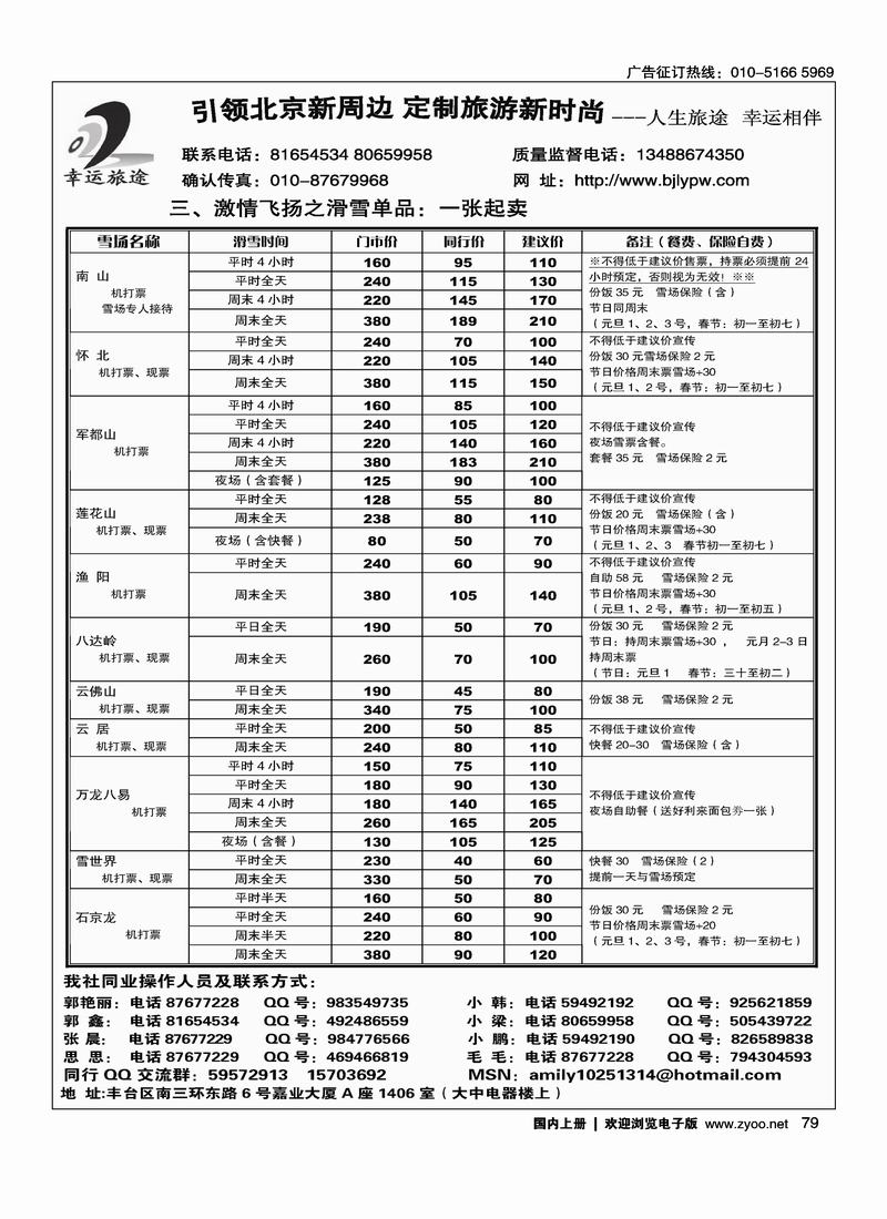 幸运旅途---北京温泉、滑雪、拓展CS、散客班车专业供应商  (北京天马旅游汽车有限公司服务热线13466654277) 2黑79