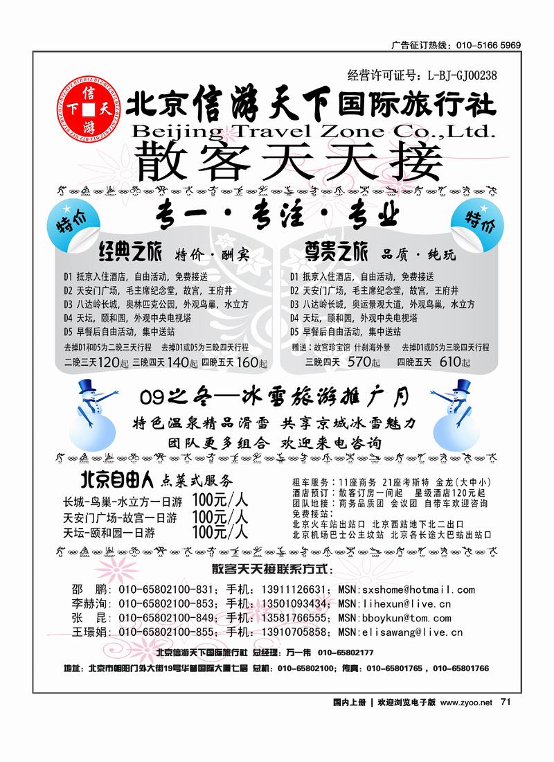 散客天天接·北京信游天下国际旅行社 右手71