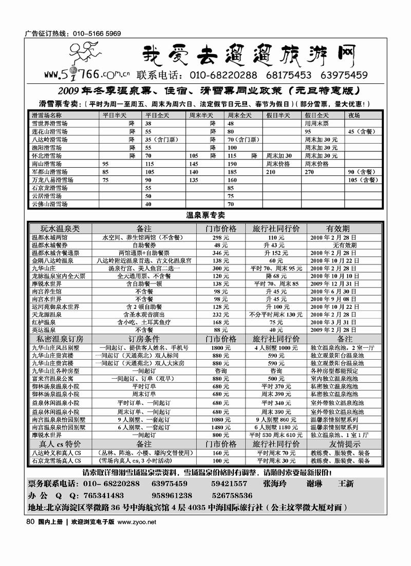 温泉滑雪特价票务(2黑，滑雪前四，)80