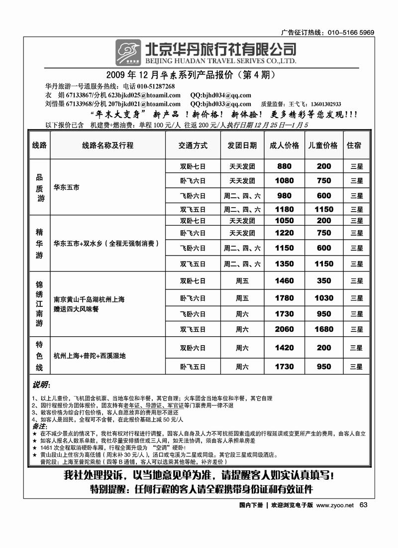 北京华丹（海南春秋）旅行社·华东线63