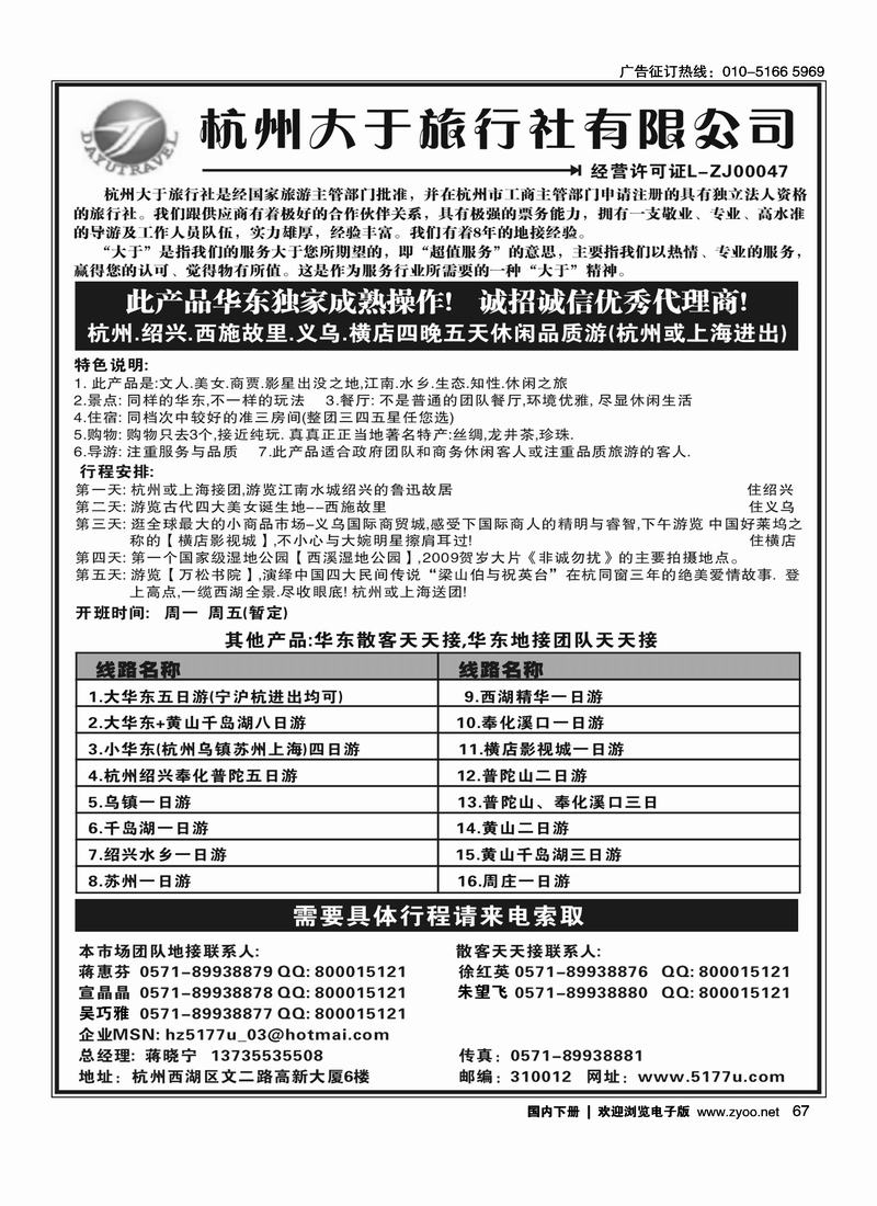 杭州大于旅行社·新华东旅游（第5位）67