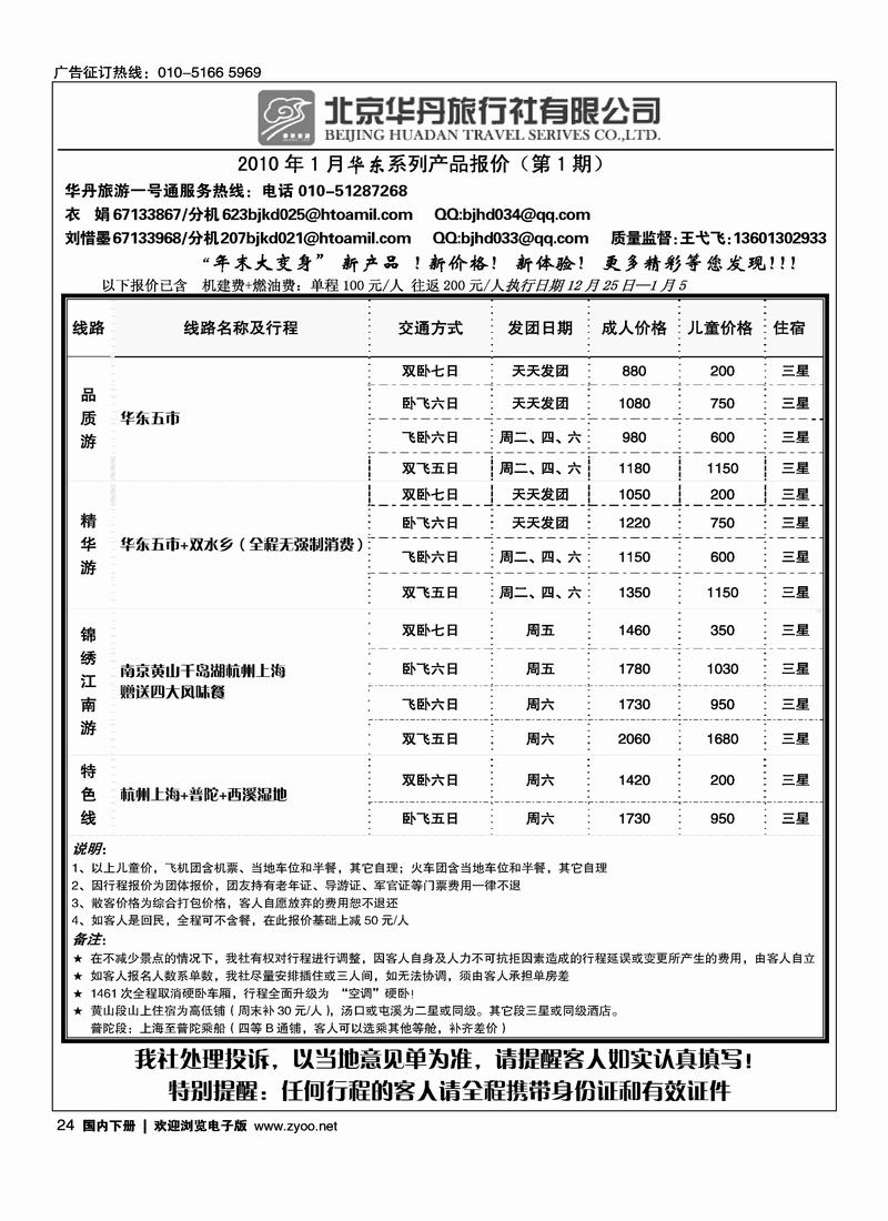 北京华丹（海南春秋）旅行社·华东线24