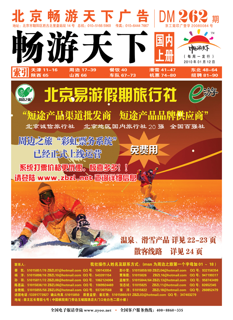 周边之旅·北京易游假期旅行社封面