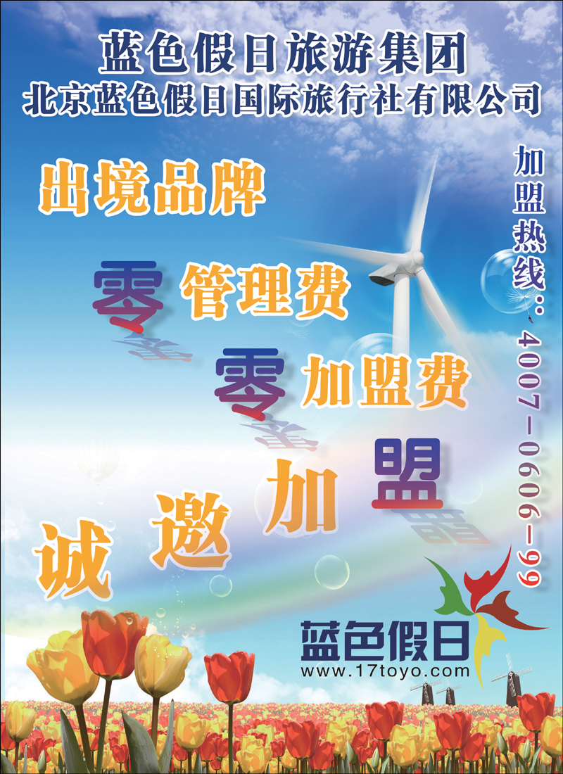 蓝色假日旅游集团加盟（彩）彩3
