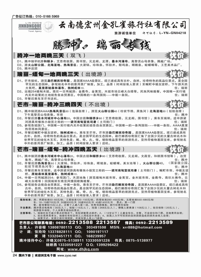 德宏州金孔雀旅行社-腾、瑞专线24