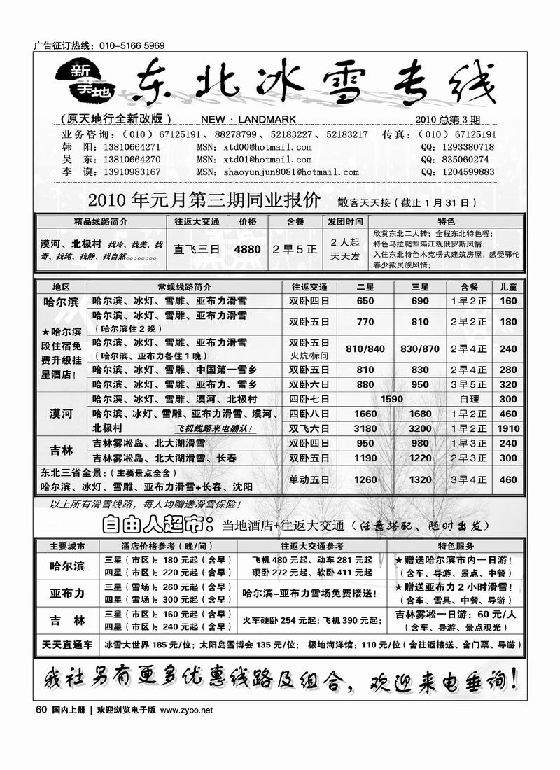 新天地 东北冰雪专线60