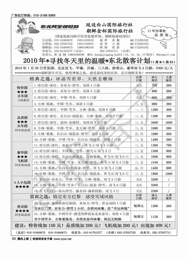 阿里郎假期·东北、朝鲜（第三位）50