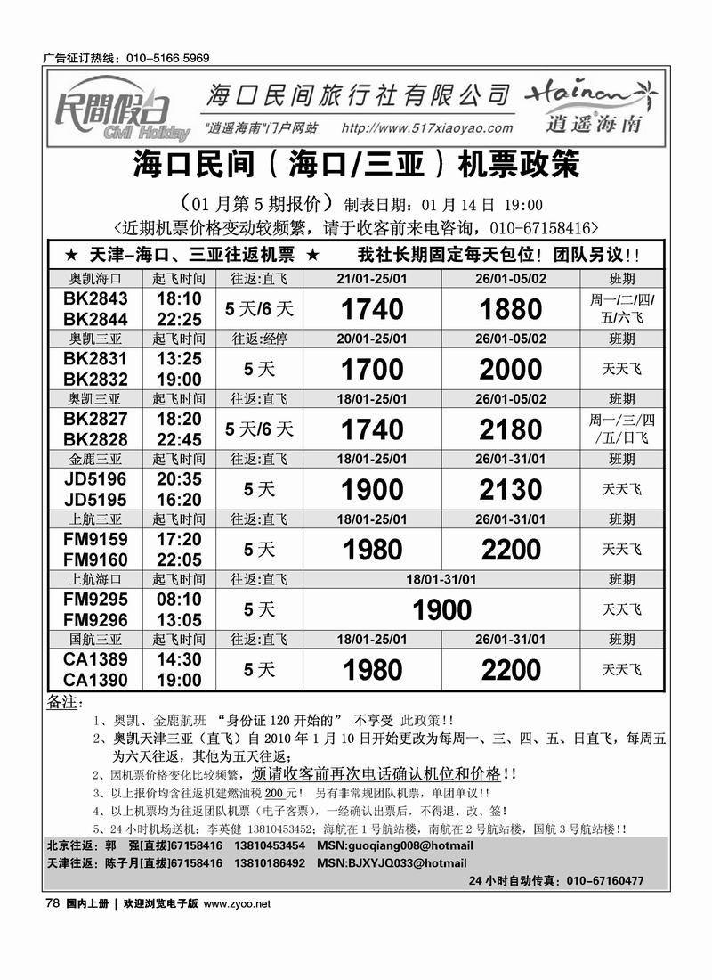 海口民间机票78