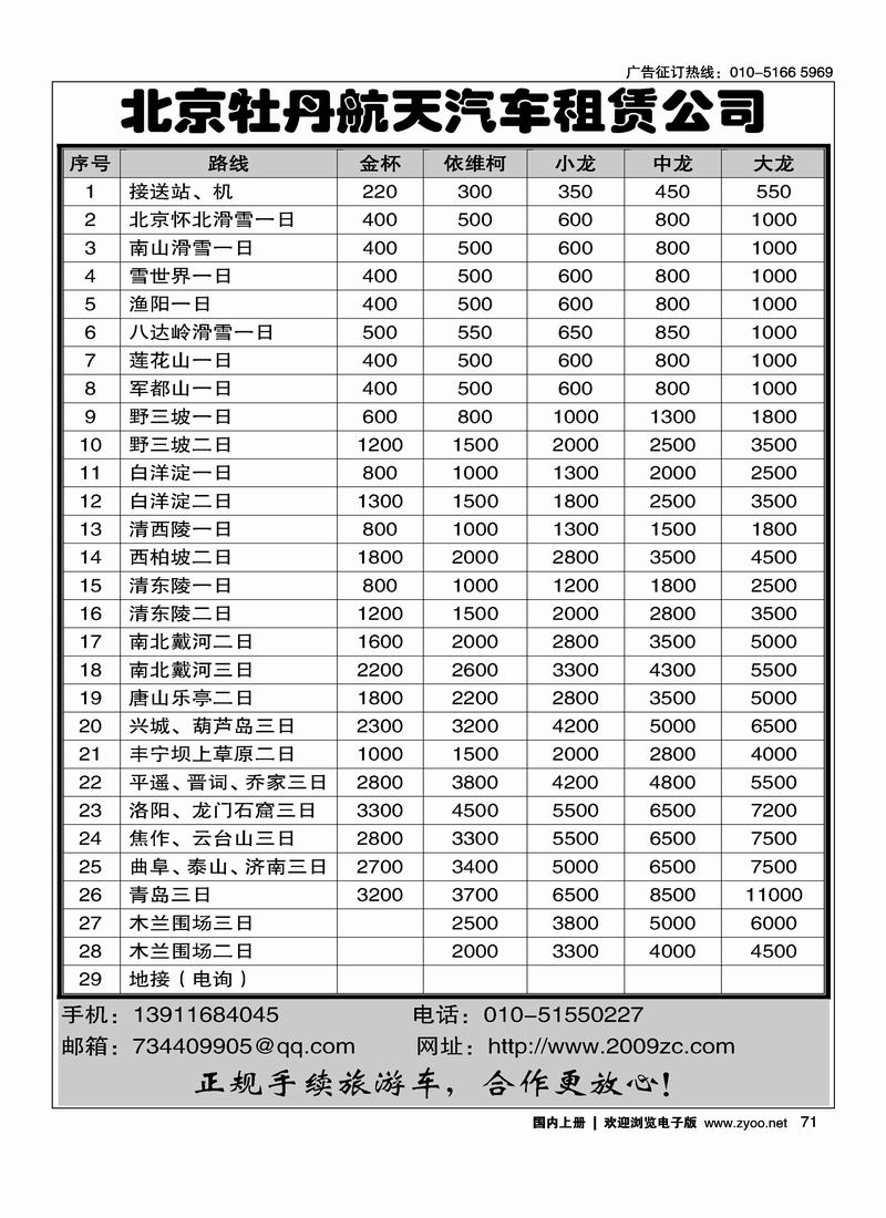 北京牡丹航天汽车租赁公司71