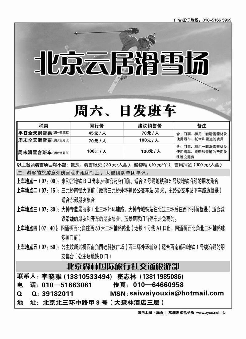 云居滑雪周六·日发班车（扉页前三位，右手）5