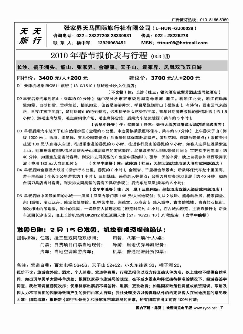 张家界天马国旅 (杨中军)  右手7