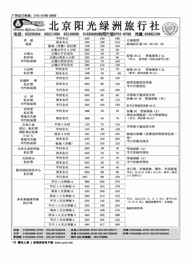 北京阳光绿洲旅行社·阳光之旅（5黑）第一位18