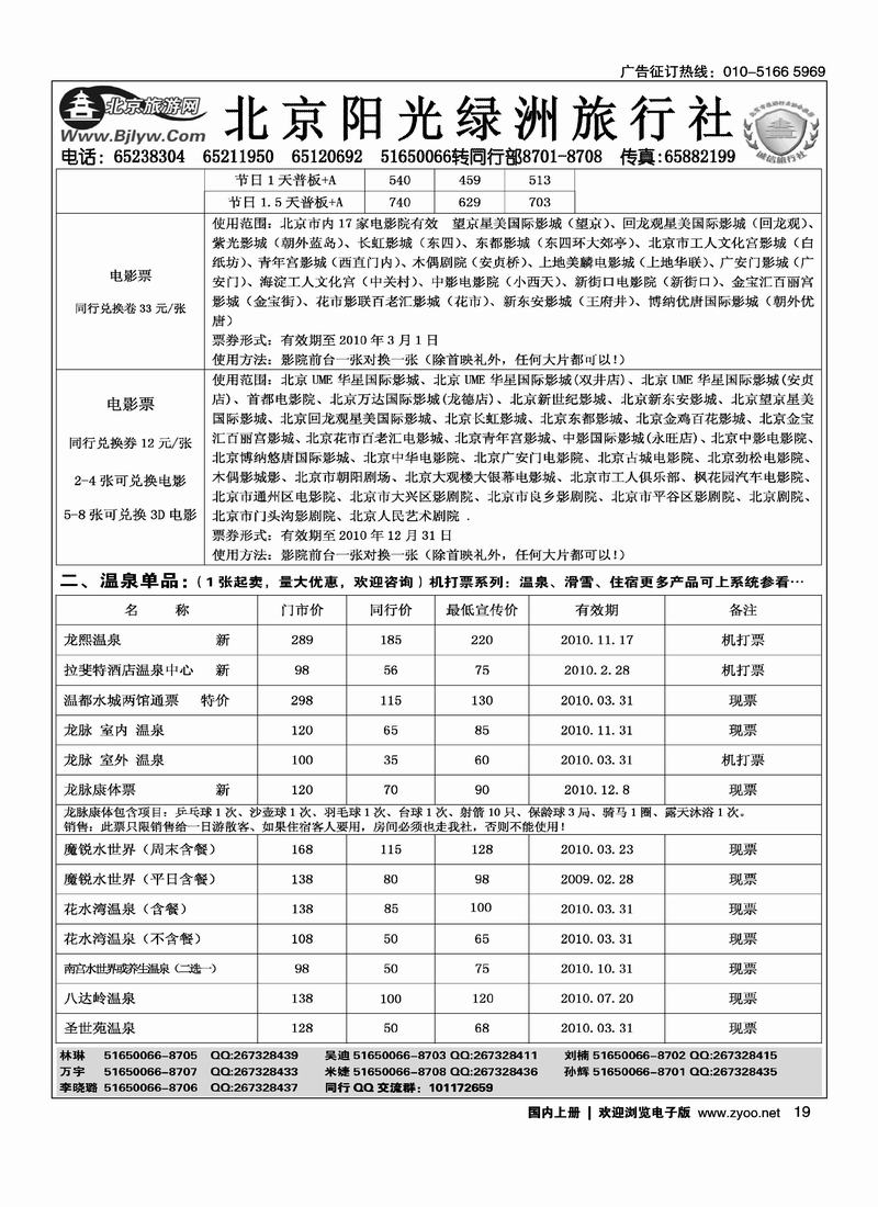 北京阳光绿洲旅行社·阳光之旅（5黑）第一位19