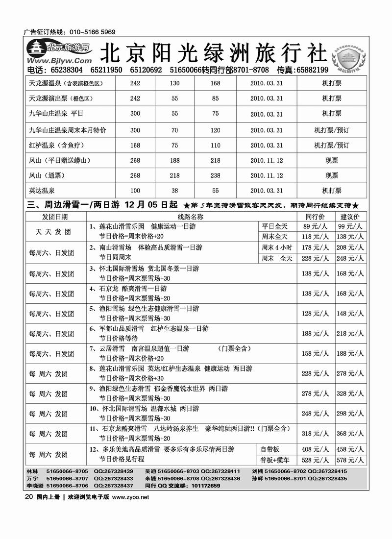 北京阳光绿洲旅行社·阳光之旅（5黑）第一位20