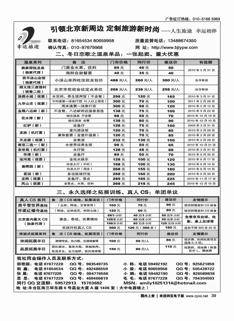 幸运旅途·北京温泉、滑雪、拓展CS、散客班车专业供应商 39